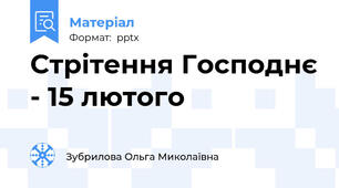 Стрітення Господнє - 15 лютого