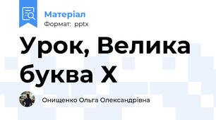 Урок, Велика буква Х