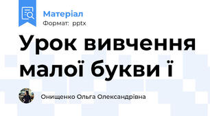 Урок вивчення малої букви ї