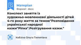 Конспект заняття із художньо-мовленнєвої діяльності дітей 4-го року життя за темою"Розповідання української народної казки"Ріпка".Розігрування казки."