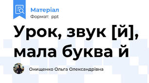 Урок, звук [й], мала буква й