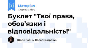 Буклет "Твої права, обов’язки і відповідальність!"