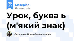 Урок, буква ь (м'який знак)