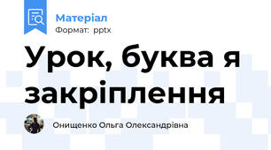 Урок, буква я закріплення