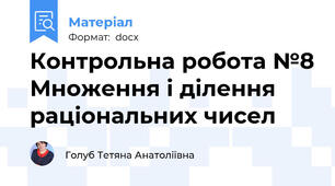 Контрольна робота №8 Множення і ділення раціональних чисел