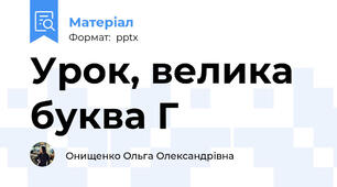 Урок, велика буква Г