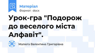 Урок-гра "Подорож  до веселого міста Алфавіт".