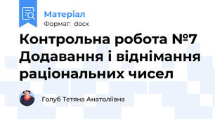 Контрольна робота №7 Додавання і віднімання раціональних чисел