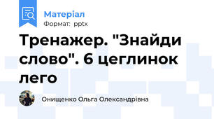 Тренажер. "Знайди слово". 6 цеглинок лего