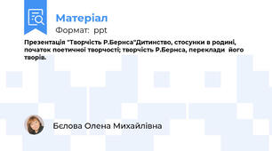 Презентація "Творчість Р.Бернса"Дитинство, стосунки в родині, початок поетичної творчості; творчість Р.Бернса, переклади  його творів.