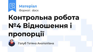 Контрольна робота №4 Відношення і пропорції