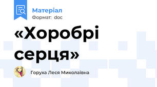 «Хоробрі серця»
