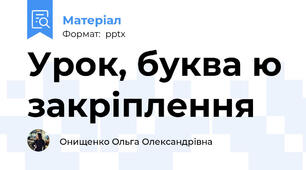 Урок, буква ю закріплення