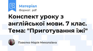 Конспект уроку з англійської мови. 7 клас. Тема: "Приготування їжі"