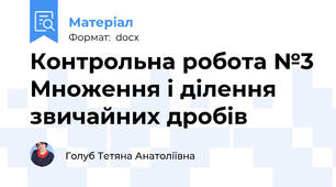 Контрольна робота №3 Множення і ділення звичайних дробів
