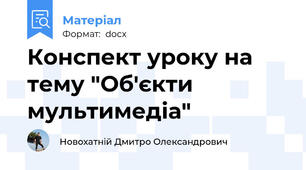 Конспект уроку на тему "Об'єкти мультимедіа"