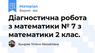 Діагностична робота з математики № 7 з математики 2 клас.