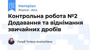 Контрольна робота №2 Додавання та віднімання звичайних дробів
