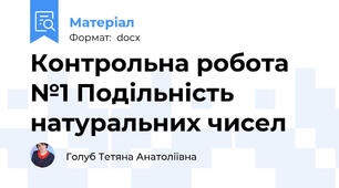 Контрольна робота №1 Подільність натуральних чисел