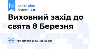 Виховний захід до свята 8 Березня