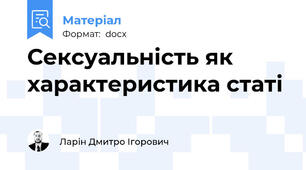 Сексуальність як характеристика статі