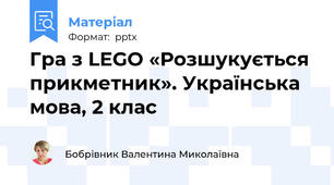 Гра з LEGO «Розшукується прикметник». Українська мова, 2 клас