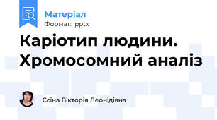 Каріотип людини. Хромосомний аналіз