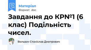 Завдання до КР№1 (6 клас) Подільність чисел.