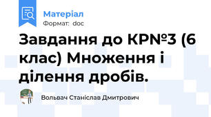 Завдання до КР№3 (6 клас) Множення і ділення дробів.