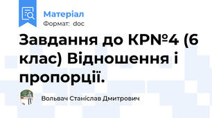 Завдання до КР№4 (6 клас) Відношення і пропорції.
