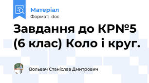 Завдання до КР№5 (6 клас) Коло і круг.
