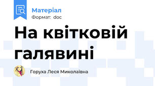 На квітковій галявині