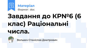 Завдання до КР№6 (6 клас) Раціональні числа.