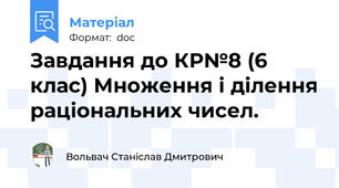 Завдання до КР№8 (6 клас) Множення і ділення раціональних чисел.