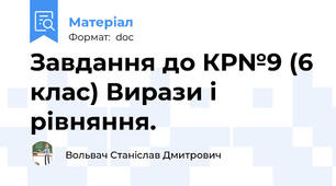 Завдання до КР№9 (6 клас) Вирази і рівняння.