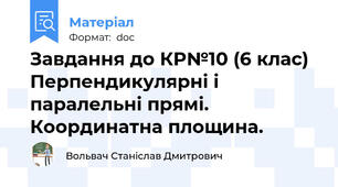 Завдання до КР№10 (6 клас) Перпендикулярні і паралельні прямі. Координатна площина.
