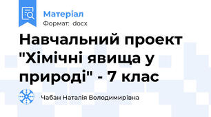 Навчальний проект "Хімічні явища у природі" - 7 клас