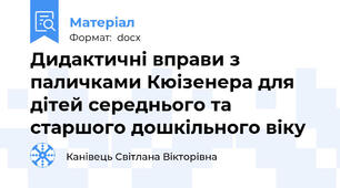 Дидактичні вправи з паличками Кюізенера для дітей середнього та  старшого дошкільного віку