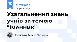Узагальнення знань учнів за темою "Іменник"