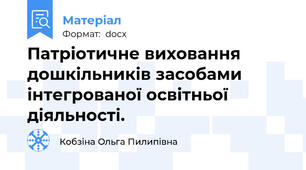 Патріотичне виховання дошкільників засобами інтегрованої освітньої діяльності.