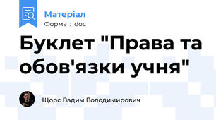 Буклет "Права та обов'язки учня"