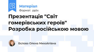 Презентація "Світ гомерівських героїв" Розробка російською мовою