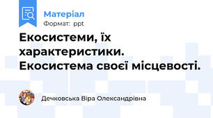 Екосистеми, їх характеристики. Екосистема своєї місцевості.