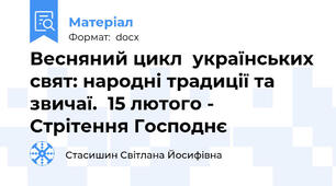 Весняний цикл  українських свят: народні традиції та звичаї.  15 лютого - Стрітення Господнє