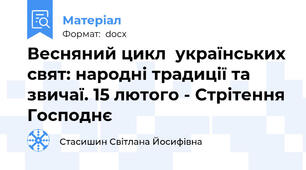Весняний цикл  українських свят: народні традиції та звичаї. 15 лютого - Стрітення Господнє