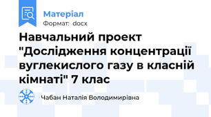 Навчальний проект "Дослідження концентрації вуглекислого газу в класній кімнаті" 7 клас