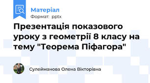 Презентація показового уроку з геометрії 8 класу на тему "Теорема Піфагора"