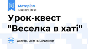 Урок-квест "Веселка в хаті"