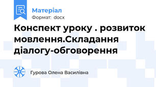 Конспект уроку . розвиток мовлення.Складання діалогу-обговорення
