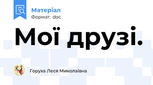Мої друзі.